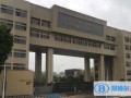 華東師范大學(xué)第二附屬中學(xué)國(guó)際部紫竹校區(qū)怎么樣