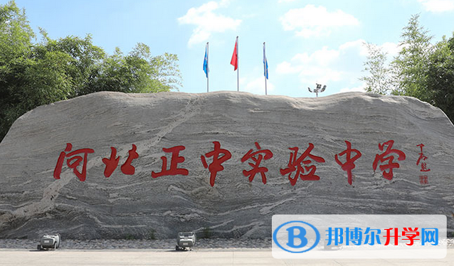 河北正中實驗中學2023年招生辦聯系電話
