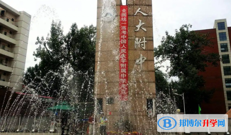 中國(guó)人民大學(xué)附屬中學(xué)2023年報(bào)名條件、招生要求、招生對(duì)象