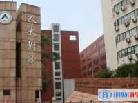中國人民大學(xué)附屬中學(xué)2025年招生代碼