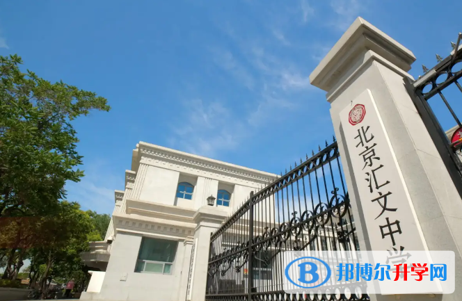北京匯文中學(xué)2023年招生簡章
