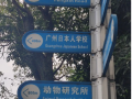 廣州日本人學(xué)校2023年招生政策