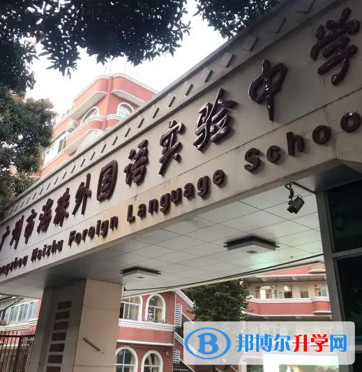 廣州海珠外國(guó)語(yǔ)實(shí)驗(yàn)中學(xué)國(guó)際高中部2023年入學(xué)考試
