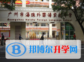 廣州海珠外國(guó)語(yǔ)實(shí)驗(yàn)中學(xué)國(guó)際高中部2023年錄取分?jǐn)?shù)線