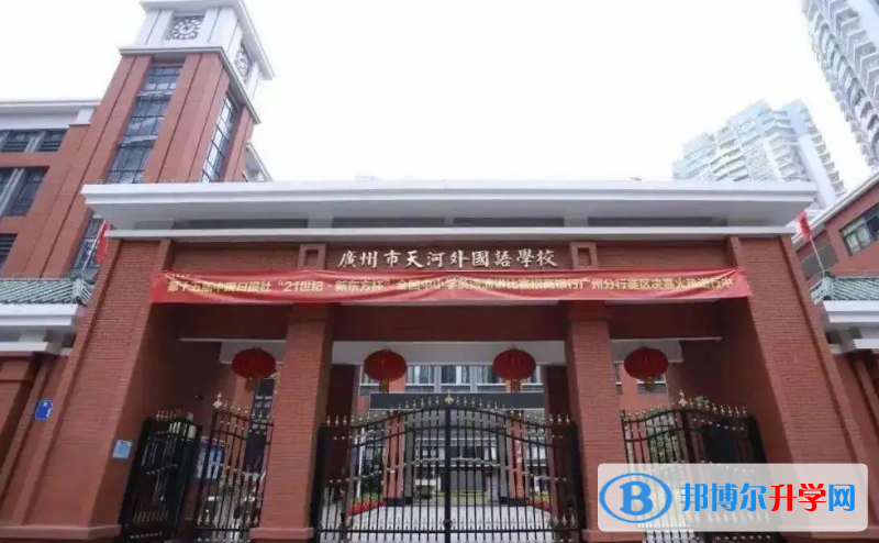 廣州天河外國語學(xué)?？孔V嗎