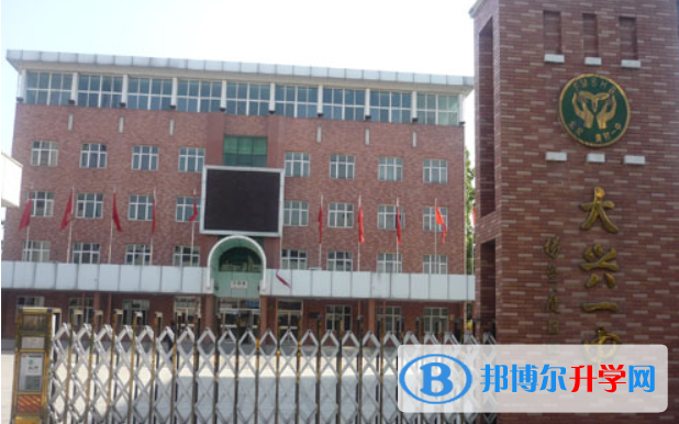 北京大興區(qū)第一中學(xué)2023年招生簡章