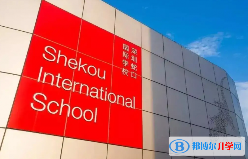 深圳蛇口國際學(xué)校2023年錄取分?jǐn)?shù)線