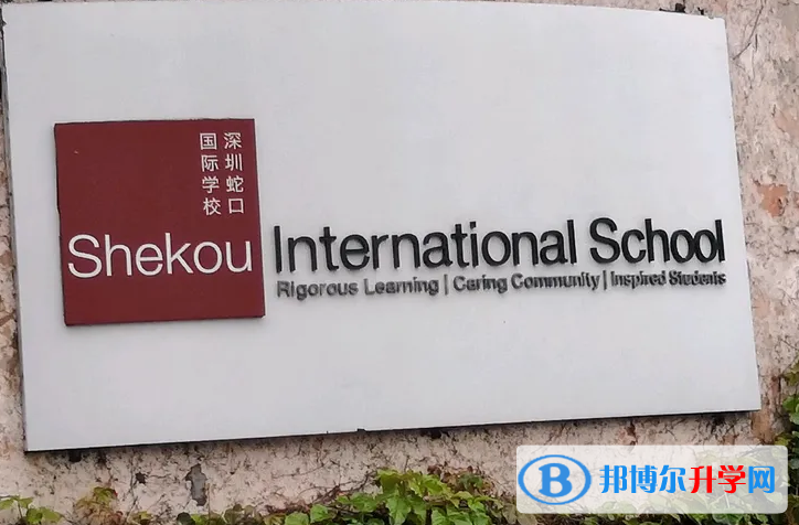 深圳蛇口國(guó)際學(xué)校2023年課程體系