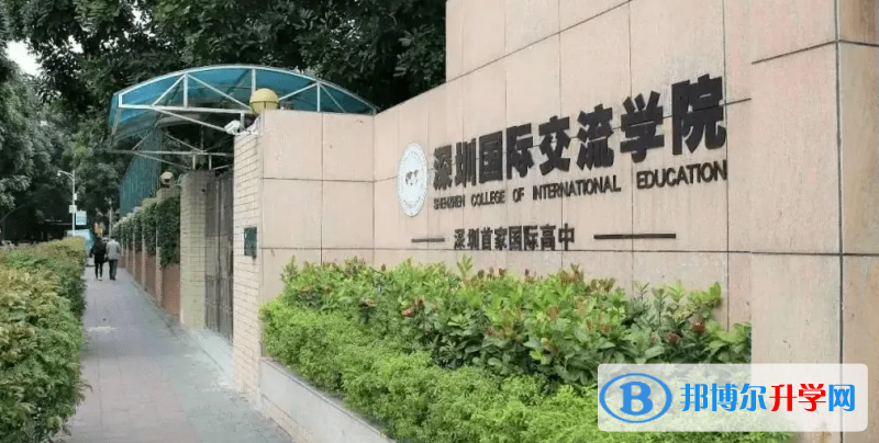 深圳國際交流學(xué)院2023年報名時間