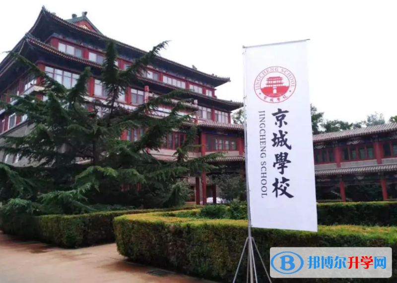 京城學(xué)校2023年學(xué)費標準