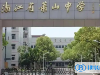 浙江省蕭山中學網站網址主頁