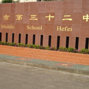 合肥第三十二中學(xué)