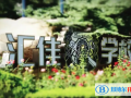 北京私立匯佳學(xué)校2022年12月校園開放日免費(fèi)預(yù)約