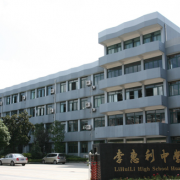 寧波市李惠利中學(xué)