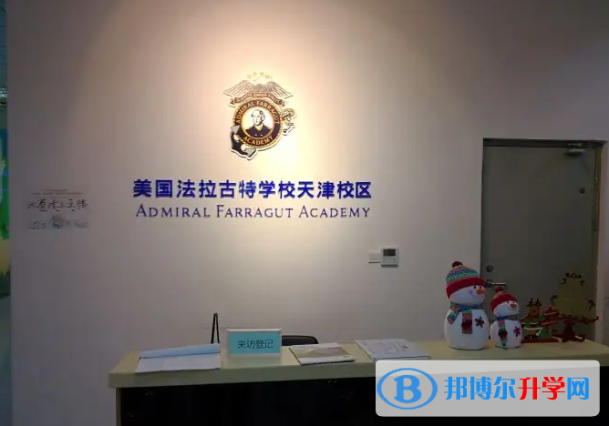 美國法拉古特學校天津校區(qū)怎么樣
