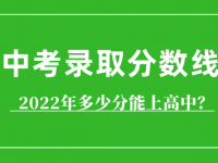 烏蘭察布中考2022錄取分?jǐn)?shù)線