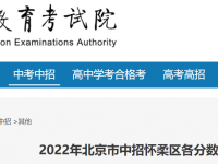 北京懷柔區中考2022一分一段人數統計