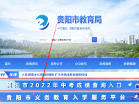 開陽(yáng)縣中考2022成績(jī)查詢網(wǎng)站