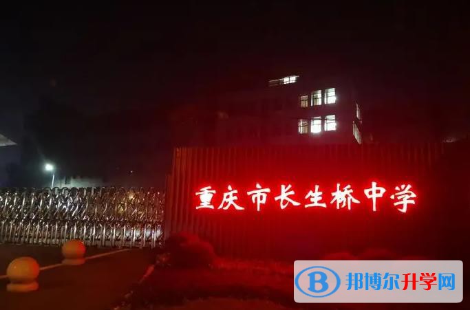 重慶長生橋中學(xué)校靠譜嗎