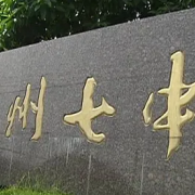 溫州市第七中學(xué)