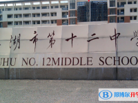 蕪湖第十二中學2025年學費、收費多少