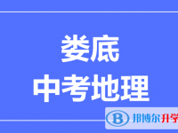 2025婁底中考地理滿分是多少？