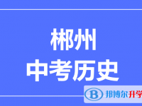 2025郴州市中考?xì)v史滿分是多少？