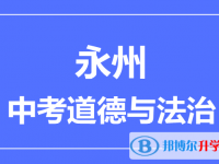 2025永州市中考道德與法制滿分是多少？