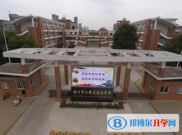 揚州江都國際學校怎么樣