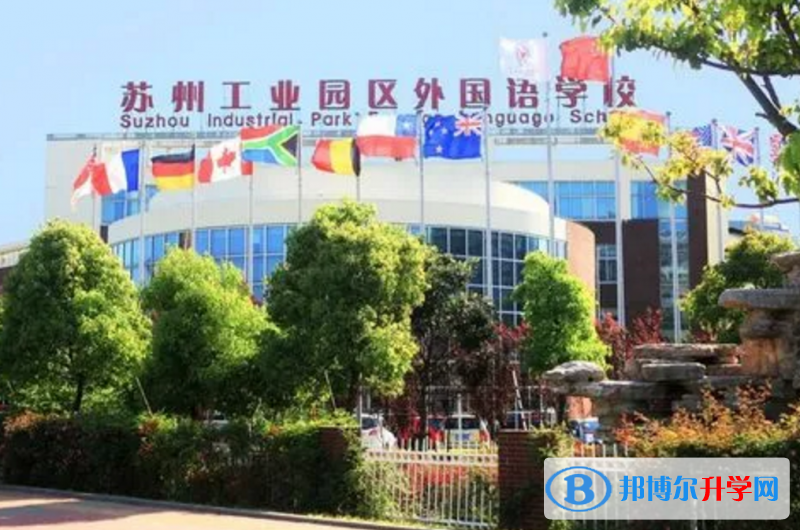 蘇州工業(yè)園區(qū)外國語學校2023年課程體系