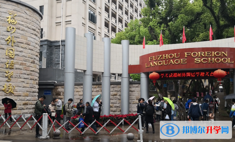 福州外國語學(xué)校歷年分?jǐn)?shù)線