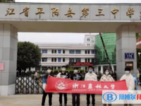 浙江省平陽縣第三中學(xué)2025年招生計劃