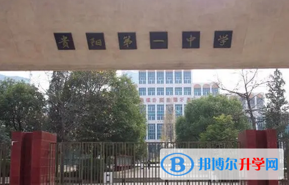 貴陽(yáng)第一中學(xué)