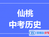 2025仙桃市中考歷史滿分是多少？