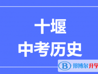 2025十堰市中考歷史滿分是多少？