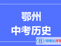 2025鄂州市中考歷史滿分是多少？