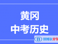 2025黃岡市中考歷史滿分是多少？