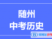 2025隨州市中考歷史滿分是多少？