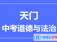 2025天門市中考道德與法制滿分是多少？