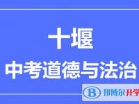 2025十堰市中考道德與法制滿分是多少？