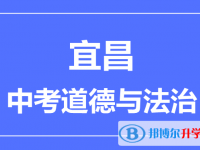 2025宜昌市中考道德與法制滿分是多少？