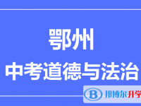 2025鄂州市中考道德與法制滿分是多少？