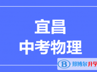 2025宜昌市中考物理滿分是多少？