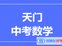 2025天門市中考數學滿分是多少？