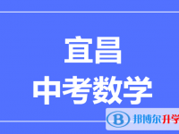 2025宜昌市中考數(shù)學(xué)滿分是多少？