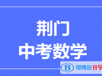 2025荊門市中考數(shù)學(xué)滿分是多少？
