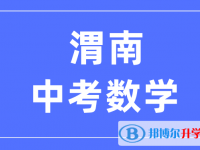 2025渭南中考數(shù)學(xué)滿分是多少？