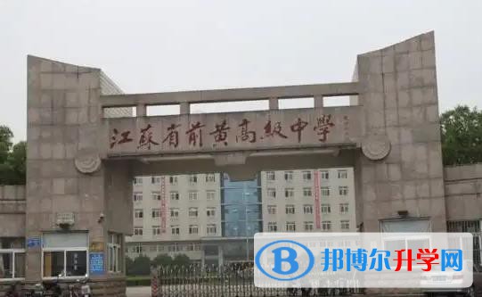 江蘇前黃高級中學(xué)國際分校2023年錄取分?jǐn)?shù)線