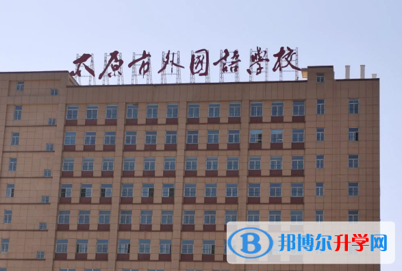 太原外國語學(xué)校2023年排名