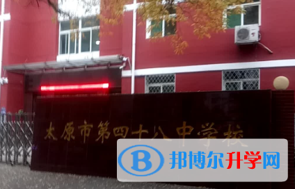 太原第四十八中學(xué)校2023年招生簡章
